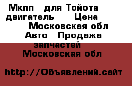 Мкпп 5 для Тойота CE100 двигатель 2C › Цена ­ 10 000 - Московская обл. Авто » Продажа запчастей   . Московская обл.